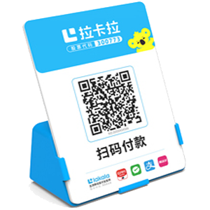 乐清拉卡拉全能收款Q码